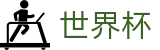 2026FIFA世界杯购彩服务平台 | app下载入口